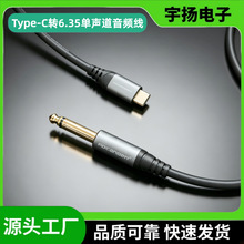跨境6.35mm公转Type-C公电吉他手机电脑录音音频线TYPE-C转6.5
