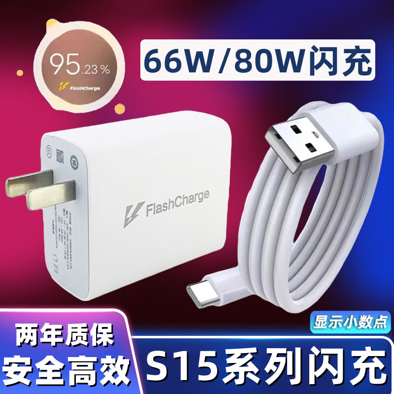 适用VIVOS15Pro充电器80W闪充充电头s15快充线66W充电插头s15e加
