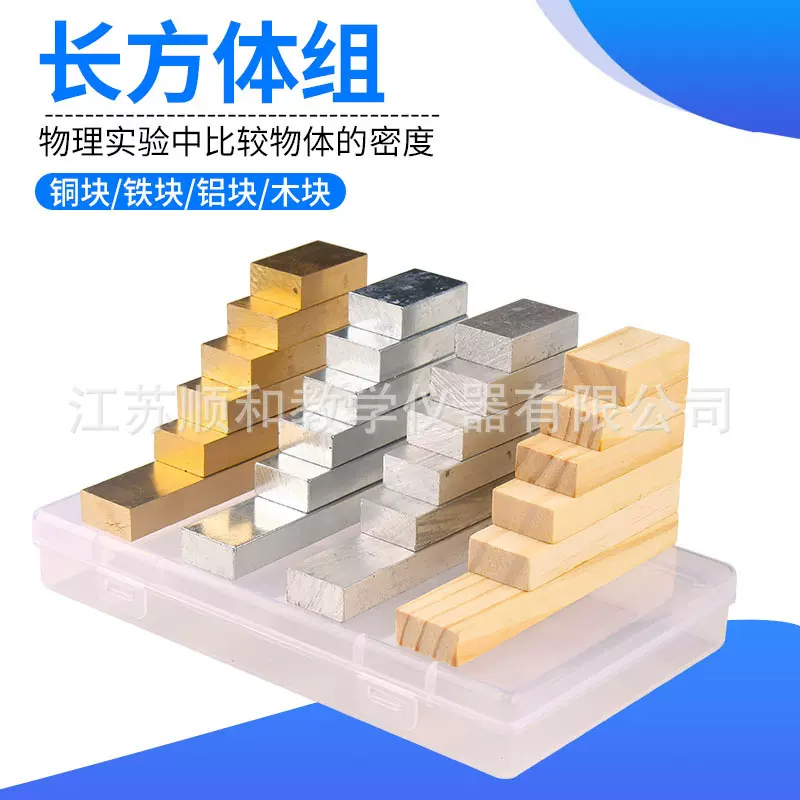 新课标长方体组 铜铁铝木物质的密度比较中学物理新课标教学仪器