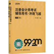注册会计师考试辅导用书·冲刺飞越 税法 2025(全2册)
