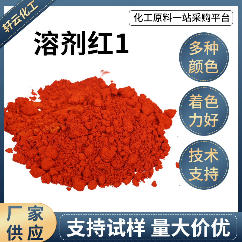 溶剂红1油溶性染料溶剂染料蜡文教用品着色油性溶剂粉末溶剂红1