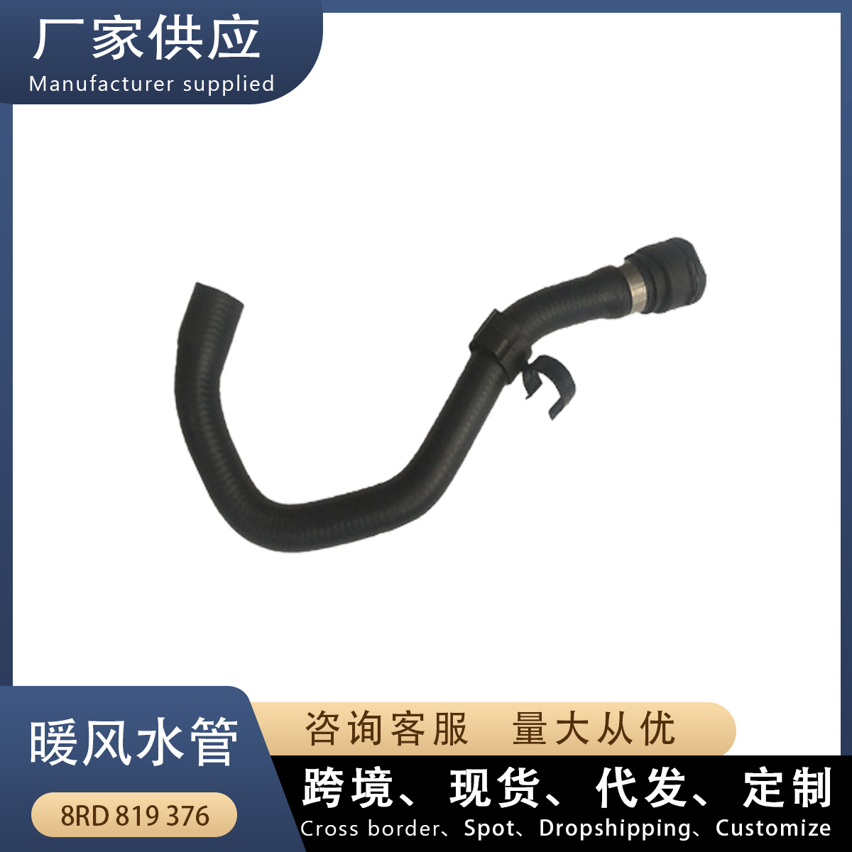 8RD819376 is suitable for Audi Q5 factory car water pipe heater water pipe connected to the heater valve to the additional water pump