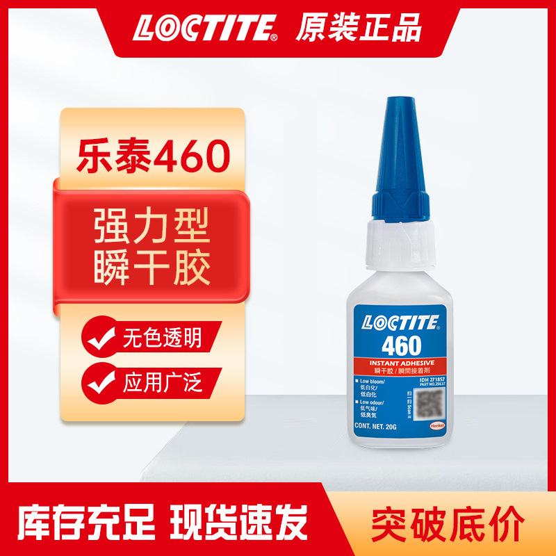 汉高乐泰460胶水低气味瞬干胶塑料塑胶弹性体粘接胶强力强力胶