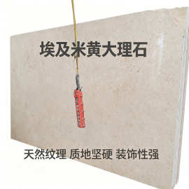 现货埃及米黄大理石外墙干挂石全屋石材 金碧大理石 线条窗台石