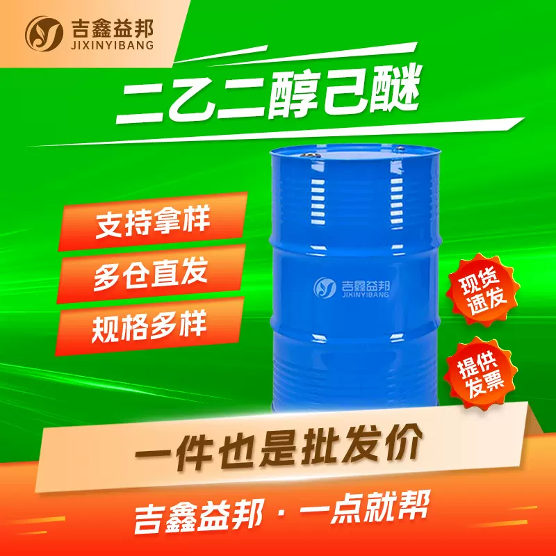 二乙二醇己醚 112-59-4 塑料添加剂染料溶剂 吉鑫益邦