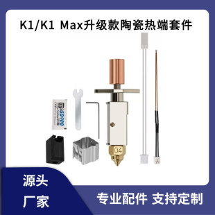 3D printer accessories K1/K1 Max extrusion head ceramic upgrade hot end nozzle printing kit