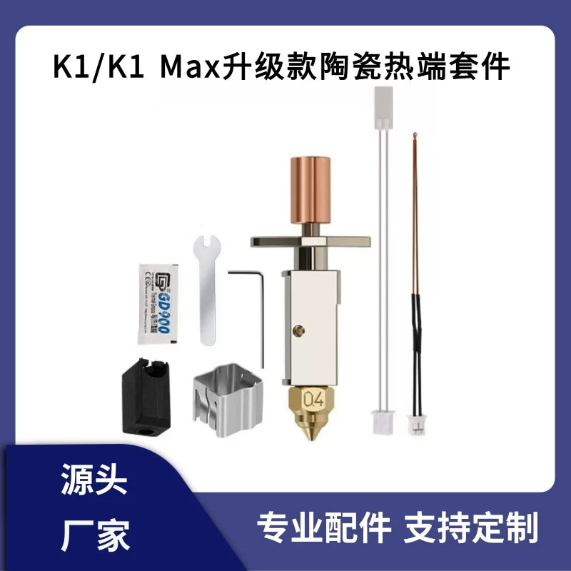 Аксессуары для 3D-принтера K1/K1 Max Экструзионная головка керамический апгрейд горячий конец распылитель печатный комплект