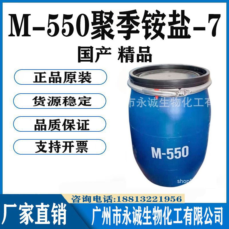 供应 M550调理剂 洗涤日化原料M-550聚季铵盐-7 洗发柔软剂