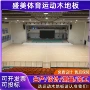 实木防滑运动一体木地板
