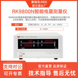 美瑞克RK9800N智能电量测试仪RK9901N数字功率测量仪单相用电设备