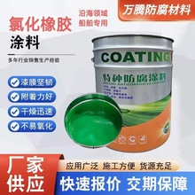 氯化橡胶涂料船舶集装箱耐海水重防腐涂料厚浆型高附着油性防锈漆