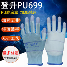 正品登升699防静电手套挂胶尼龙无硅PU加强指防滑灵活劳保手套