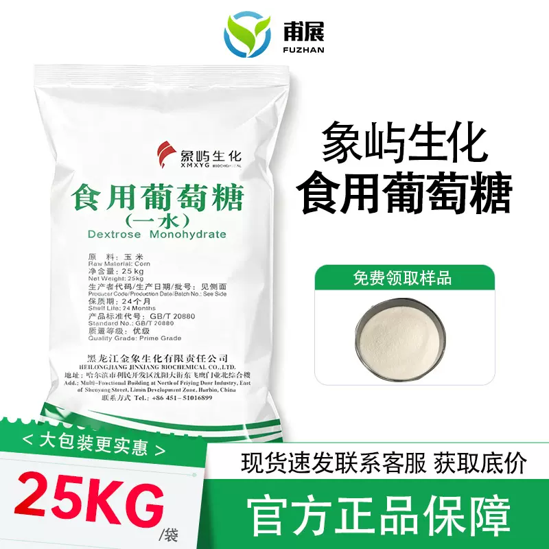 象屿食用葡萄糖粉一水葡萄糖食品级农用畜牧养殖兽用葡萄糖