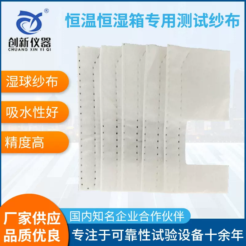 恒温恒湿箱湿球纱布高低温湿度测试设备加湿布交变环境试验机吸水
