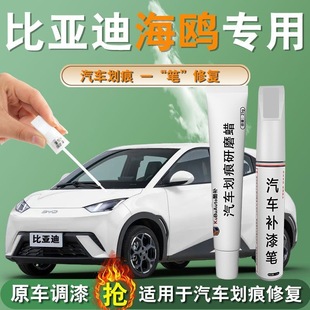 Byd Seagull Touch-Up Pen Warm Sun White Peach Powder Scratch Wax Touch-Up Artifact Car Supplies Special for Original Car Paint