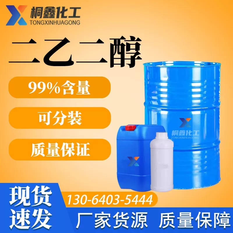 二乙二醇DEG国标99.9%二甘醇防冻液湿润萃取剂现货 二乙二醇