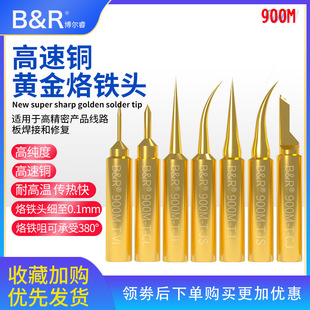 B & R Bolui High Speed Copper Soldering Iron Head Mobile Phone Maintenance High Temperature Resistant Non-magnetic Electronic Components Special Tip Head