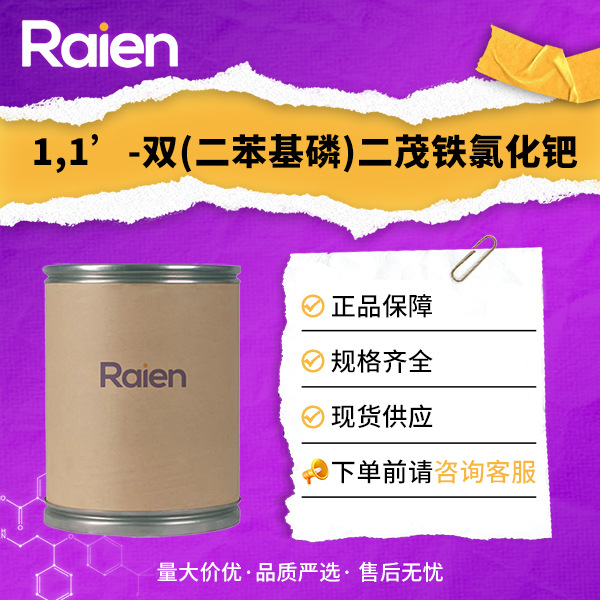 1,1’-双(二苯基磷)二茂铁氯化钯 72287-26-4 合成中间体