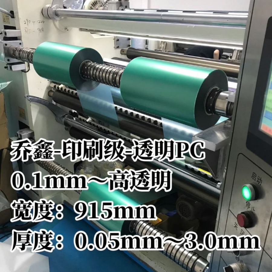 乔鑫-印刷级-光面透明PC规格；厚0.1mmX0.915mmX400m米-黑色-本色