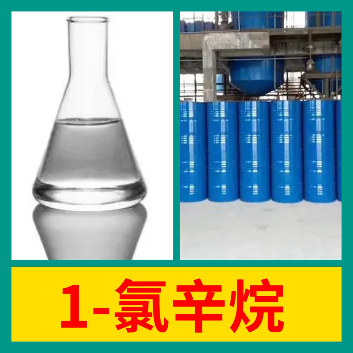 1-氯辛烷 20年企业 基地直供 浙江 江苏 含税 广东 含运费 上海