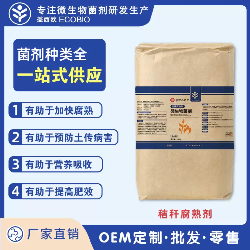 定制秸秆腐熟剂农业微生物益生菌粉末状有助提高发酵效率秸秆快腐
