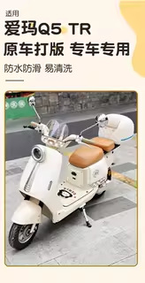Suitable for Aima Q5Tr Foot Pads, Electric Scooter Footboard Mats, Electric Bike Seat Cushion Covers, Decorative Accessories, and Special Parts