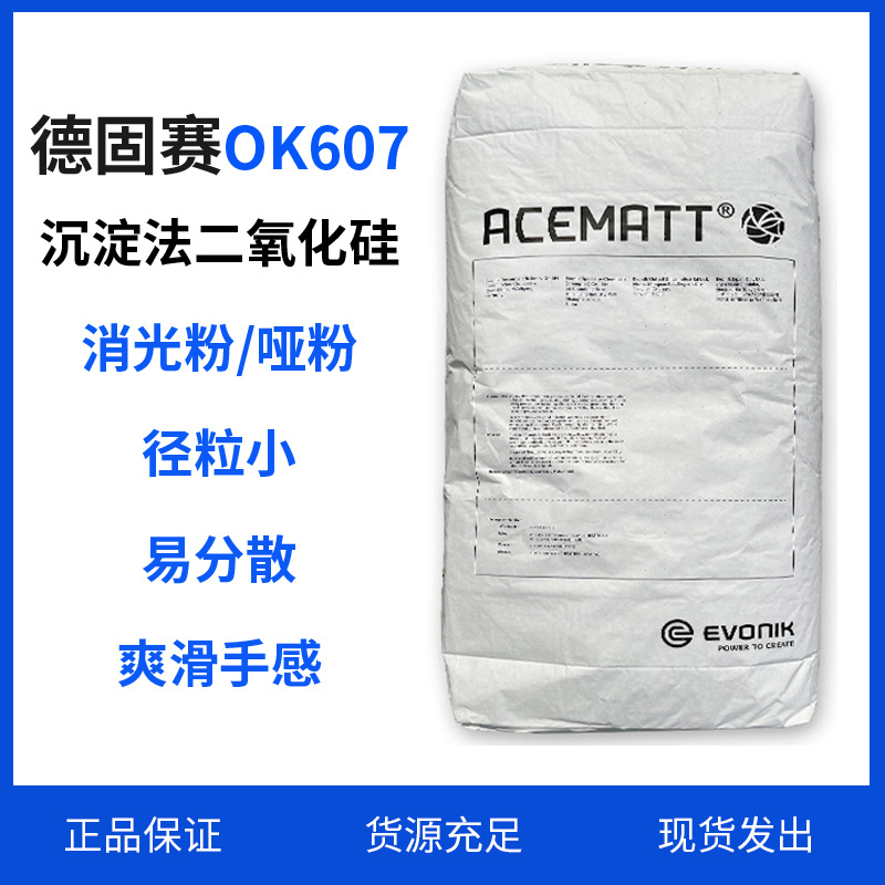 德固赛消光粉OK607沉淀法二氧化硅 油漆油墨涂料用哑粉哑光剂优惠