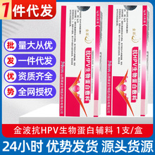 金波抗HPV生物蛋白辅料 1支/盒（刮码）量大价优PJ