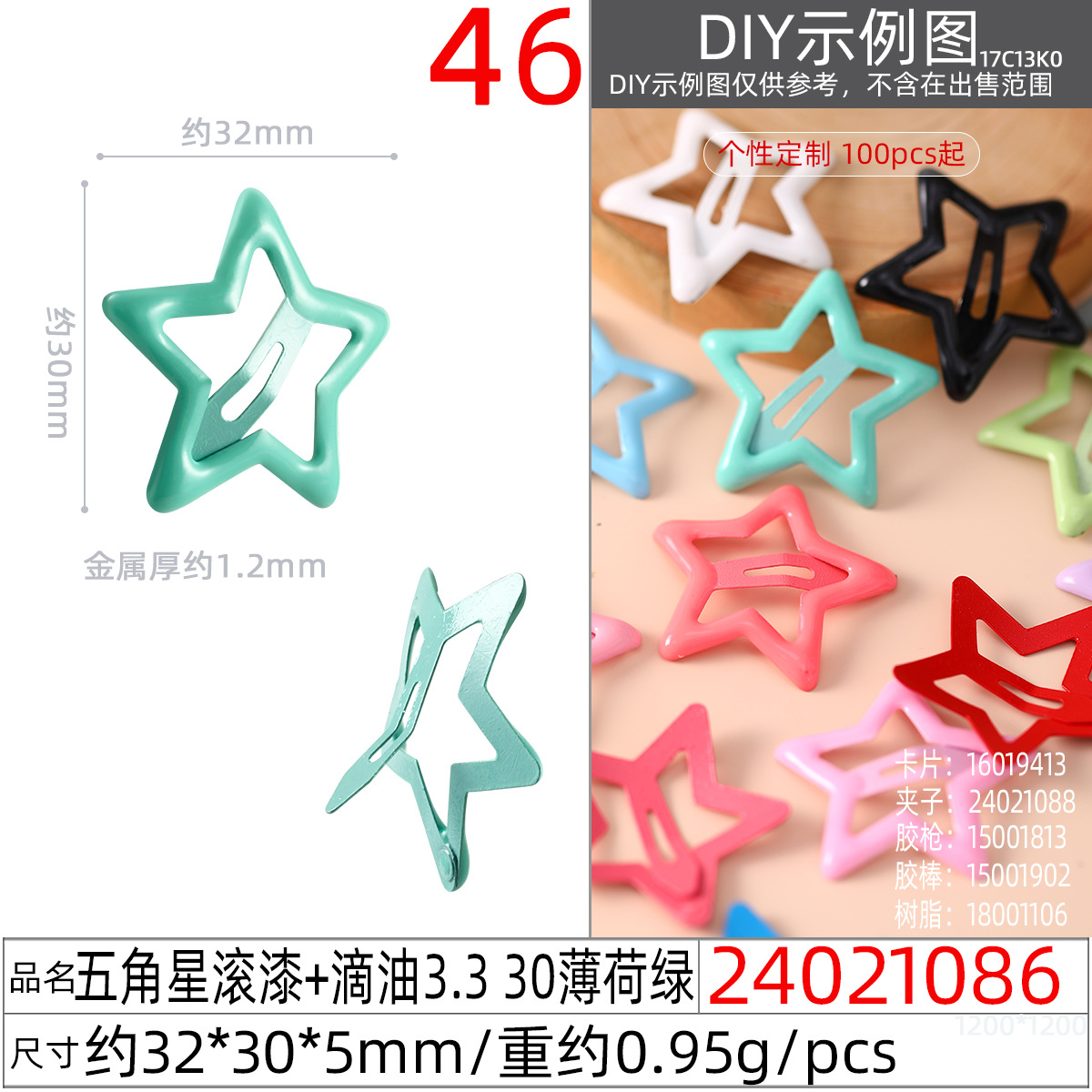 24021086#五角星滚漆+滴油3.3 30薄荷绿