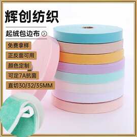单面涤纶起绒拉毛针织包边布直切3cm3.2cm玩具服装床品绒布包边条