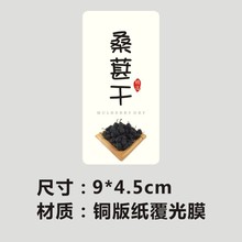 横版桑葚干贴纸桑椹子水果干标签铜版纸不干胶亮膜防水食品贴X