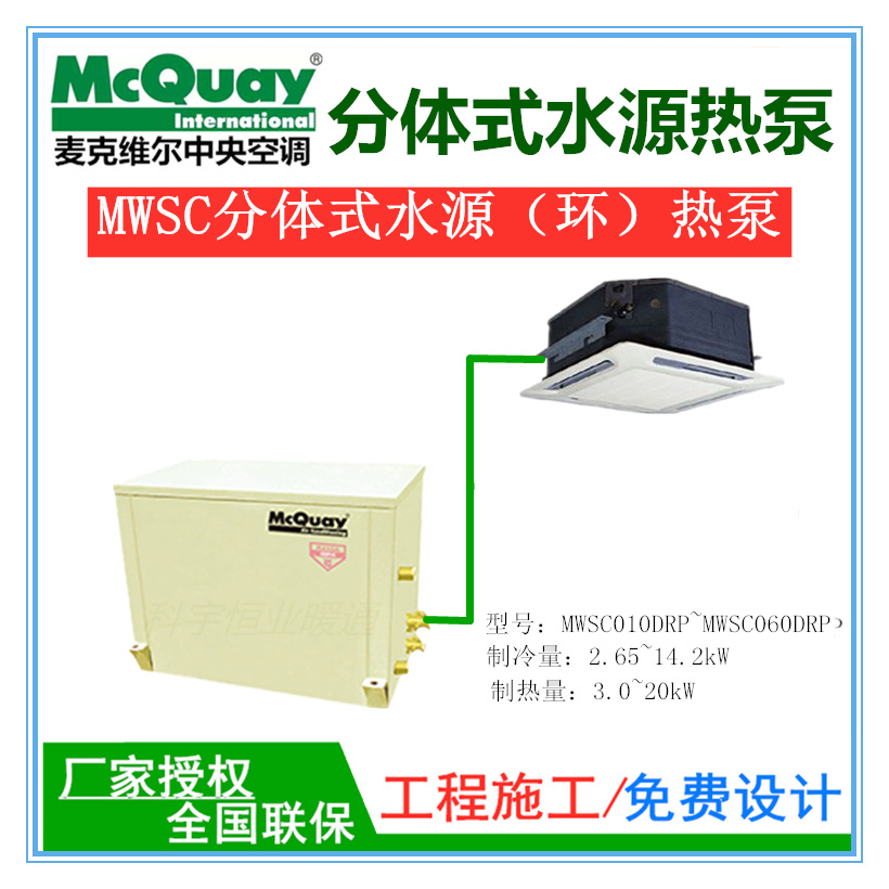 麦克维尔水源热泵MSC020DRP~MSC050DRP分体式嵌入式天花机2匹-5匹