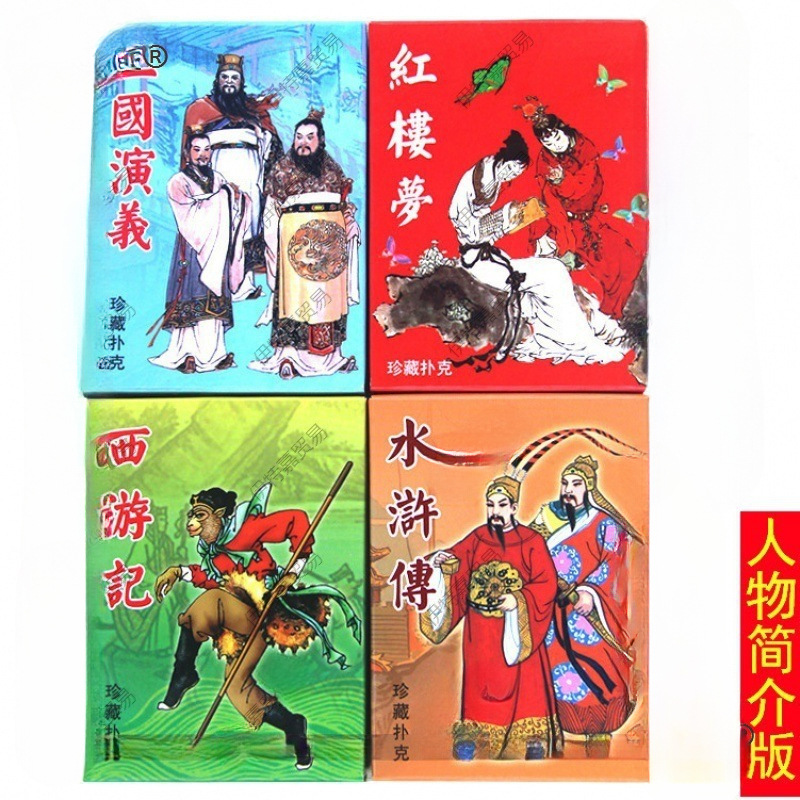 Cuatro obras famosas Edición de personajes de cartas Edición de historias Romance de los Tres Reinos Mansión Roja Sueño Viaje al Oeste Punto escénico Viaje Mai Taibao