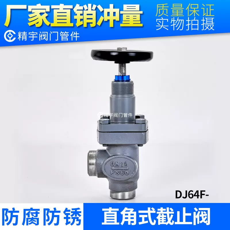 DJ64F-40C 直角式截止阀 船用冷库锻钢 铸钢高压低温对焊接专用阀