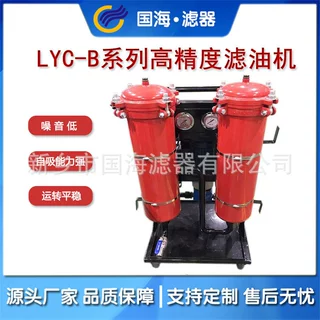 小型移动式液压润滑油高精度滤油机LYC-B系列三级净化油除杂