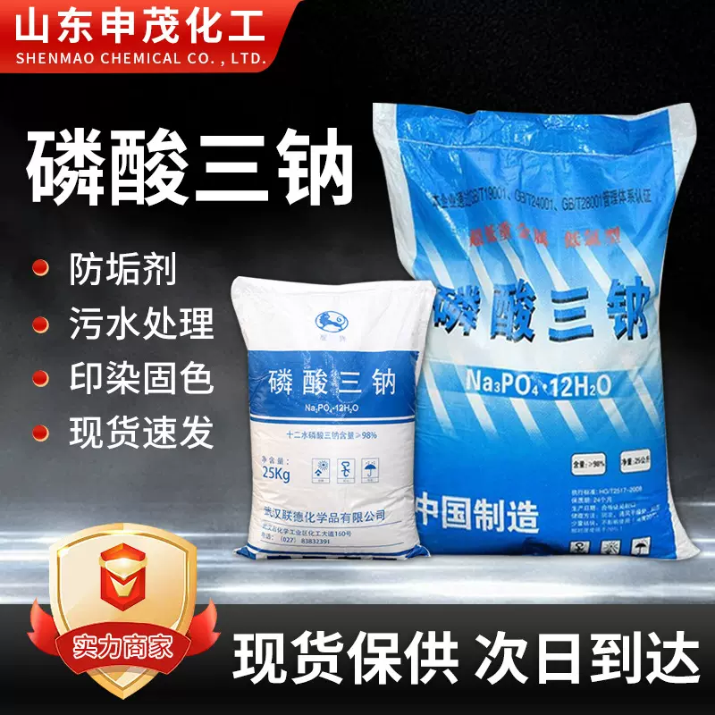 厂家现货磷酸三钠工业级高含量污水处理软水剂锅炉除垢剂磷酸三钠