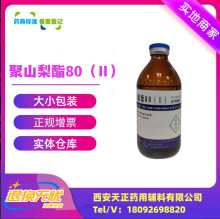注射级药用辅料聚山梨酯80（Ⅱ）500ml灭菌型吐温80供注射用cde