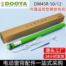 电动窗帘卷帘杜亚DM45R-50/12支持无线遥控支持升降高窗智能电机