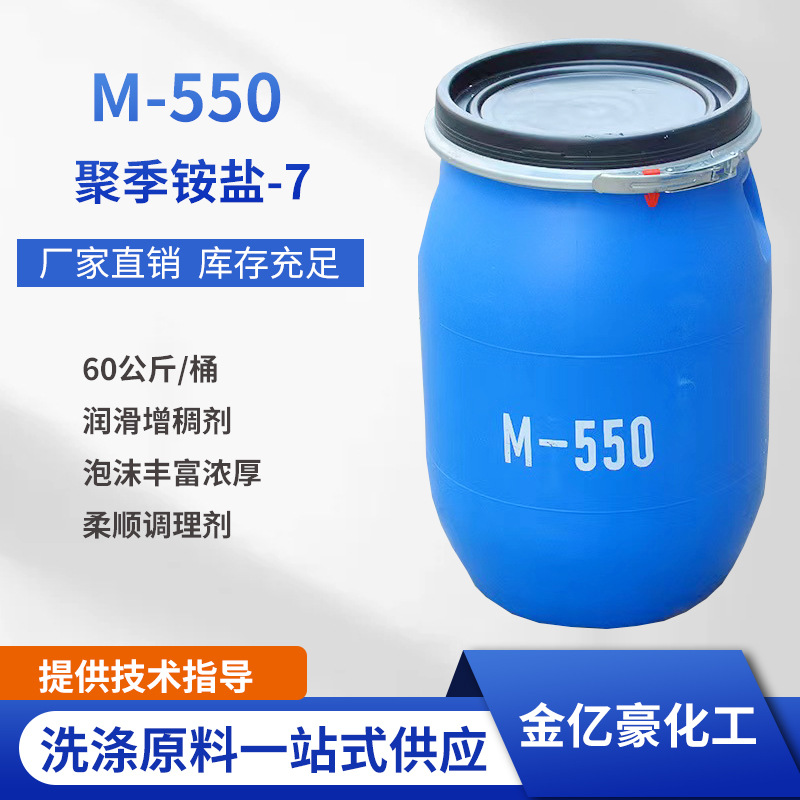 m-550洗发水表面活性剂洗涤原料抗静电柔软剂聚季铵盐-7防静电