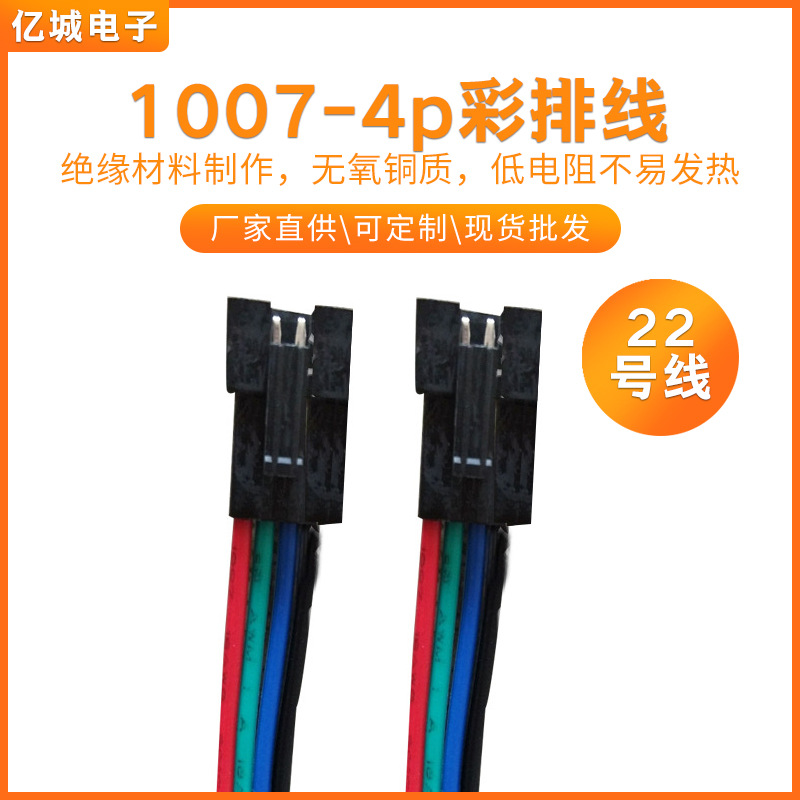 LED灯带连接线彩排线4p排线1007线束#22 4p*1米单头SM母端彩排线