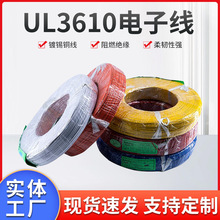 UL3610pvc电子线厂家现货供应 辐照线电子线缆线材批发定 制