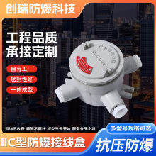 AHF防爆接线盒铝合金IIC防爆三通接线盒压铸加厚防腐防水分线盒