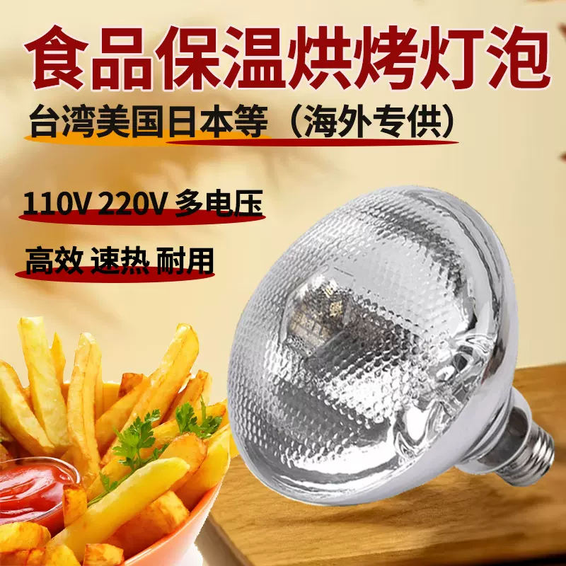 等海外商用保温配套灯泡红外线防水防爆食品炸鸡薯条卤素