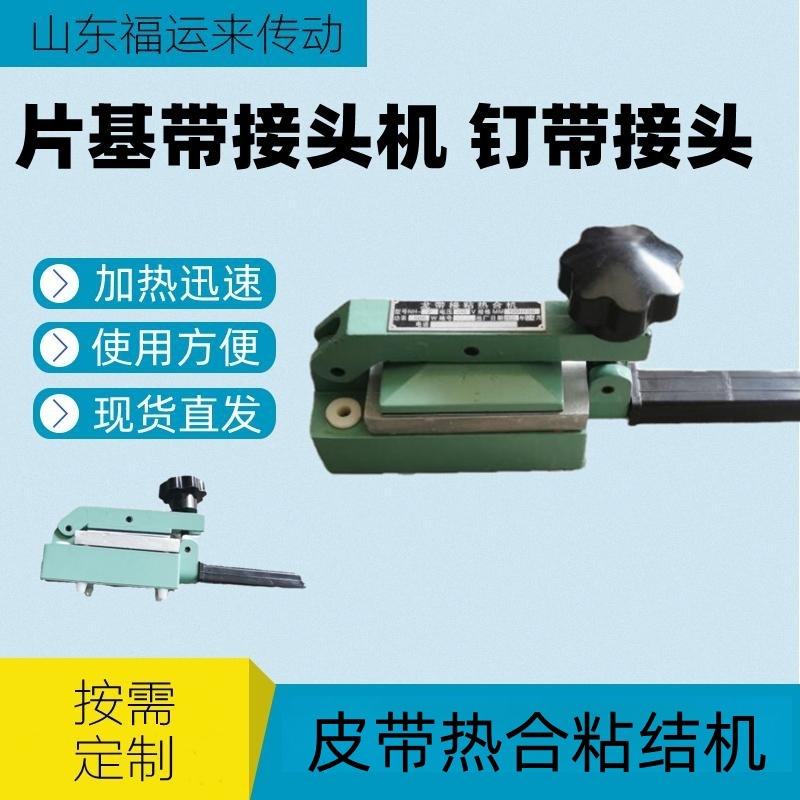 片基带粘合锭带热熔机NH-1龙带接驳器印刷带加热器皮带接头热合机