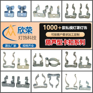 葫芦型卡扣灯带灯饰五金配件灯饰照明零件固定件厂家定制包胶卡槽