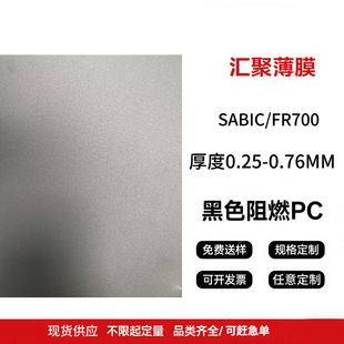 SABIC LEXAN FR700 黑色PC薄膜 耐高温绝缘膜现货0.25-0.76MM-阿里巴巴