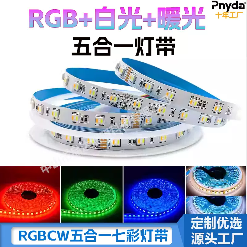rgbcw智能幻彩灯带 led贴片软灯条 24v自粘RGBW七彩RGBCW七彩灯带