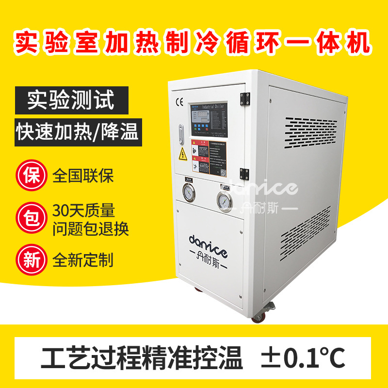 丹耐斯厂家直销冷水机  风冷高低温一体机 实验室加热制冷循环