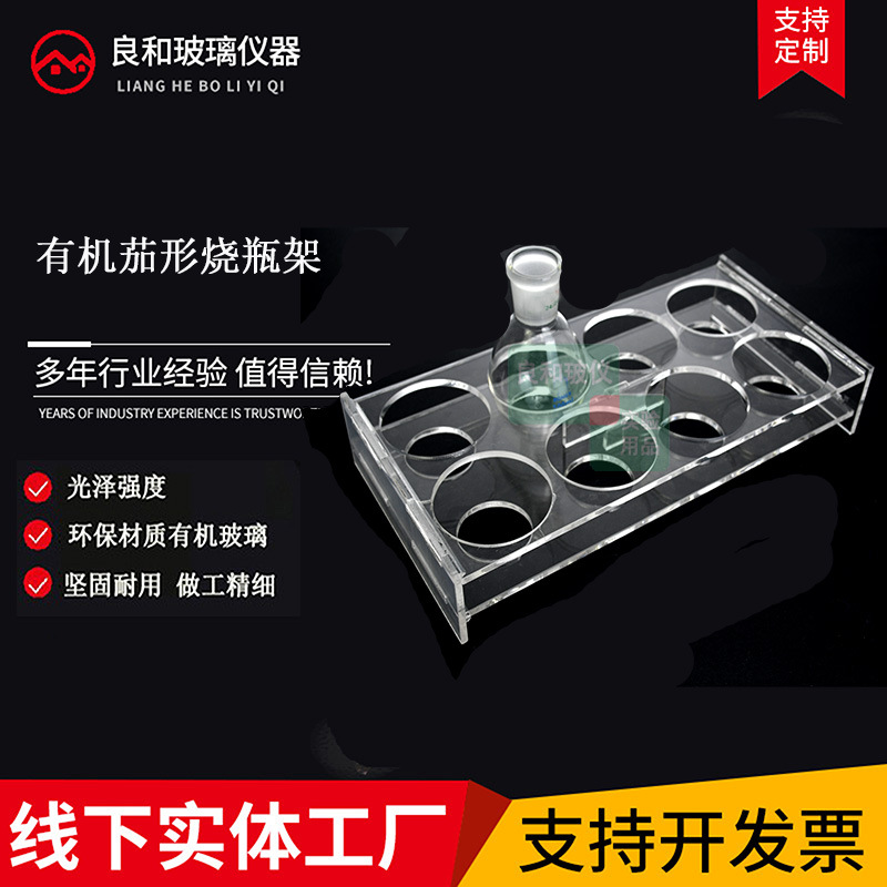 实验仪器有机玻璃茄形瓶架 茄形烧瓶架10 50ML100ML250ML6孔10孔