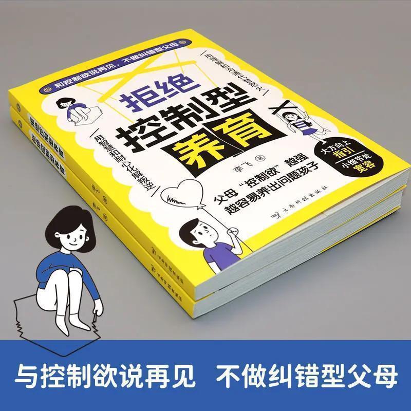 【官方正版】拒绝控制型养育 懂比爱更重要用 远离育儿焦虑家教书|undefined